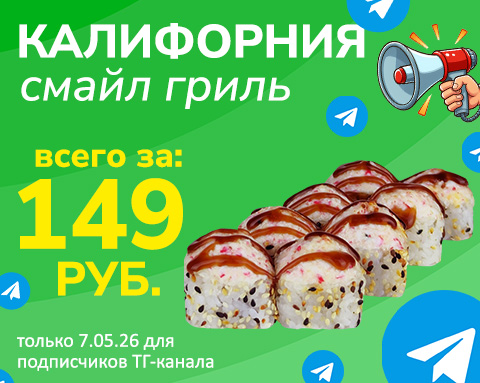Калифорния Смайл гриль за 149 ₽ при покупке топпинга