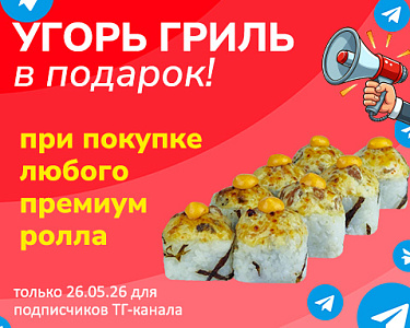 «Угорь гриль» в подарок