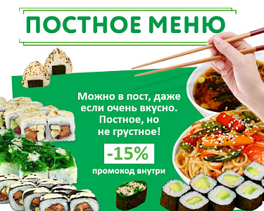 Акция Постное меню -15%